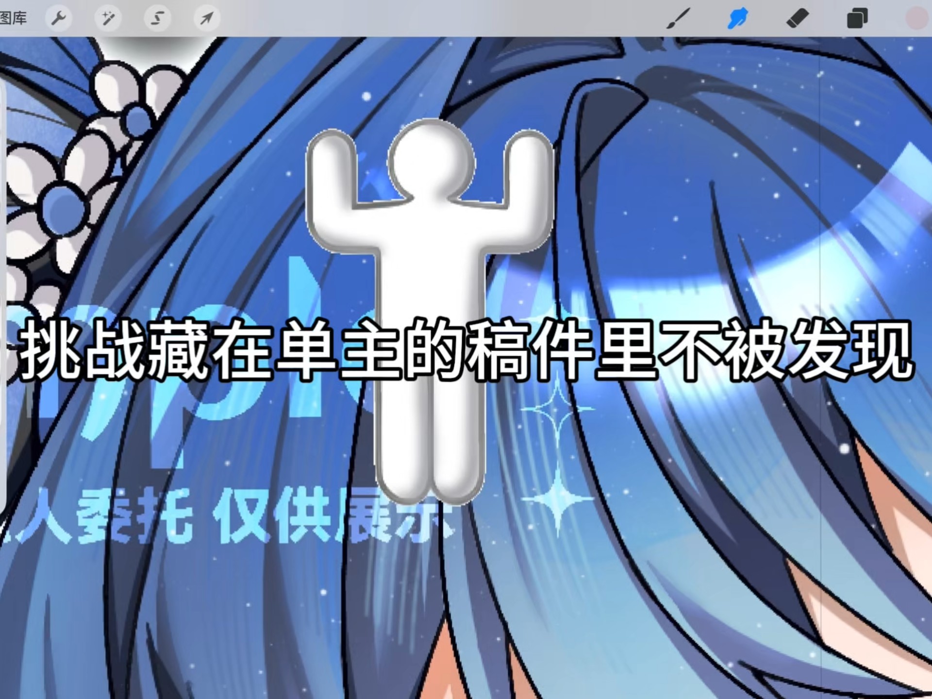 挑战藏在稿件里不被单主发现
