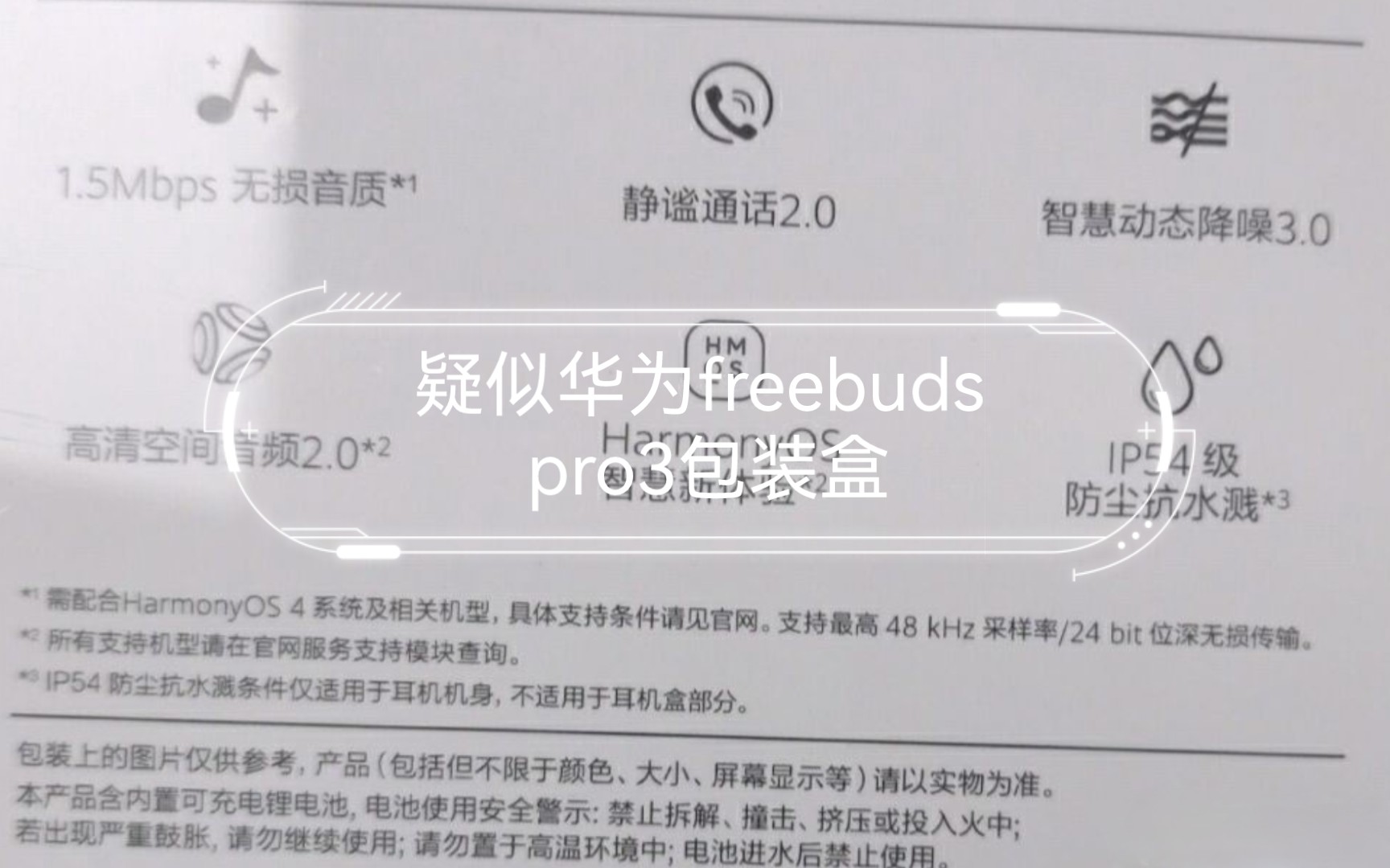 疑似华为freebuds pro3包装盒