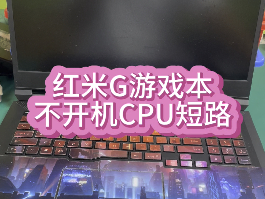 笔记本cpu短路不开机就要换主板吗,这台红米G游戏本可以告诉你主板可以维修.哔哩哔哩bilibili