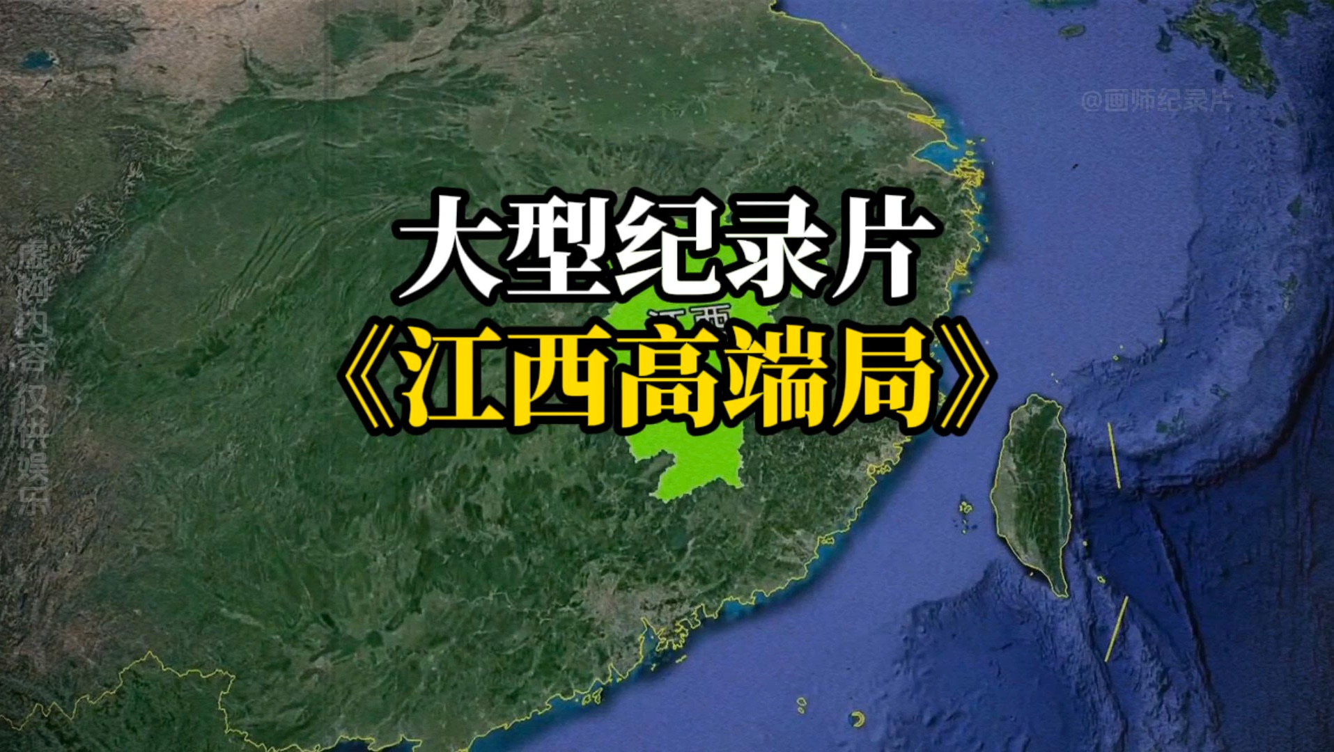 大型纪录片《江西高端局》够了,,我心疼江西老表哔哩哔哩bilibili