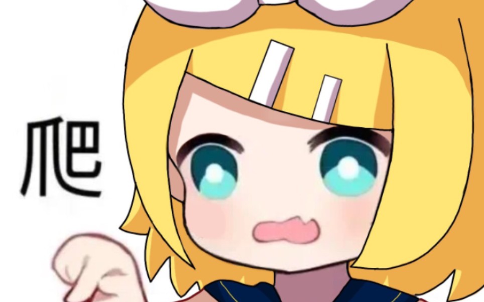 描改表情包但是镜音铃
