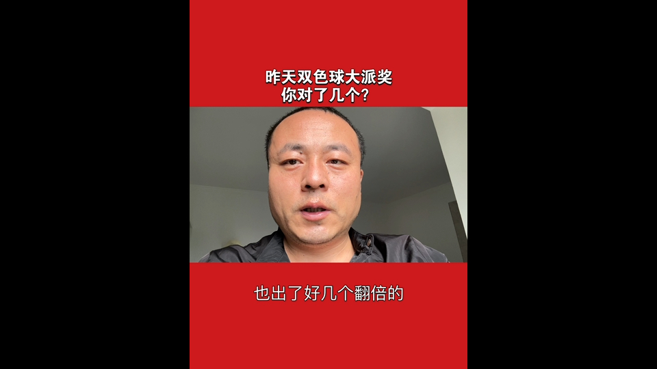 福彩双色球大派哔哩哔哩bilibili