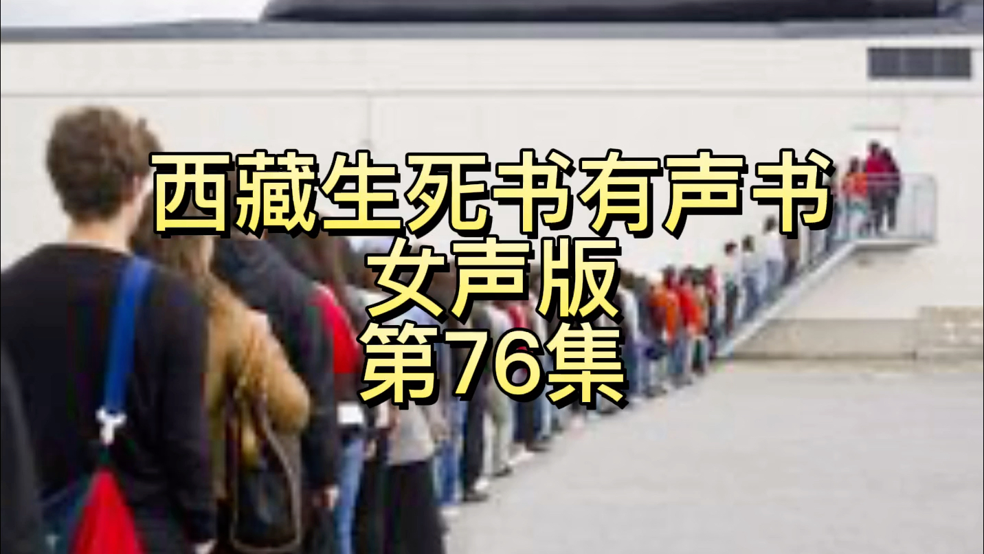 [图]西藏生死书有声书第76集 人死亡的过程以及临死前的感受