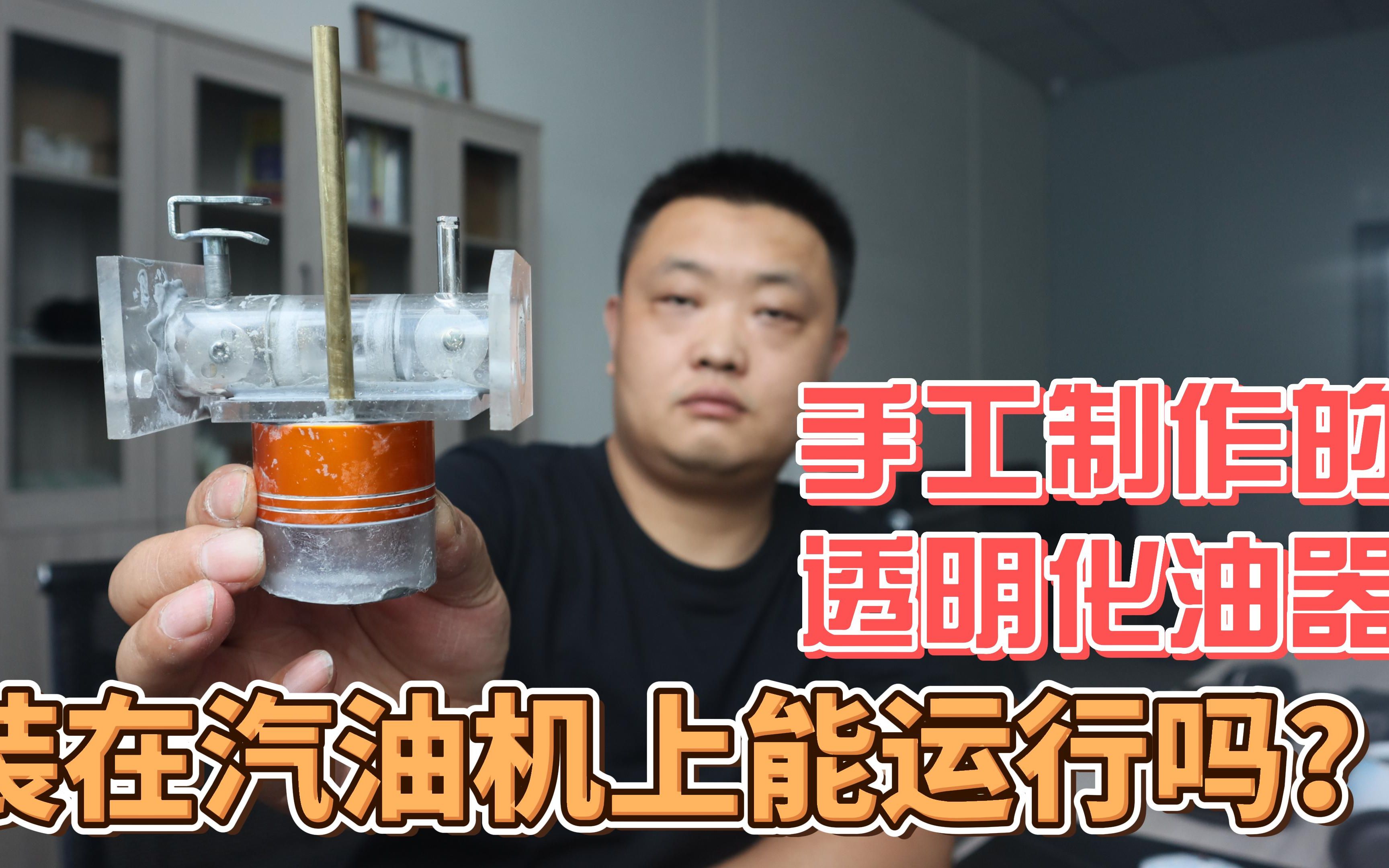 汽油机的化油器怎么来工作?我用有机玻璃做透明化油器,可以直观的看到化油器工作过程哔哩哔哩bilibili