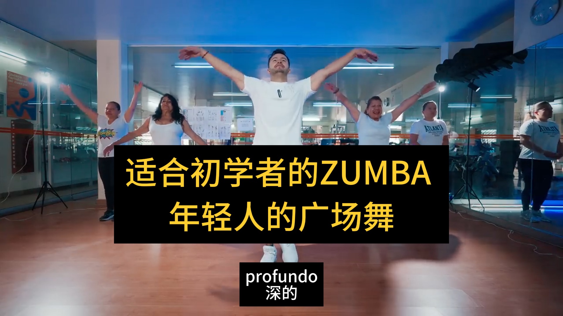 [图]【Zumba】——适合初学者的ZUMBA |初学者动作 - 无跳跃  西式广场舞｜属于年轻人的广场舞