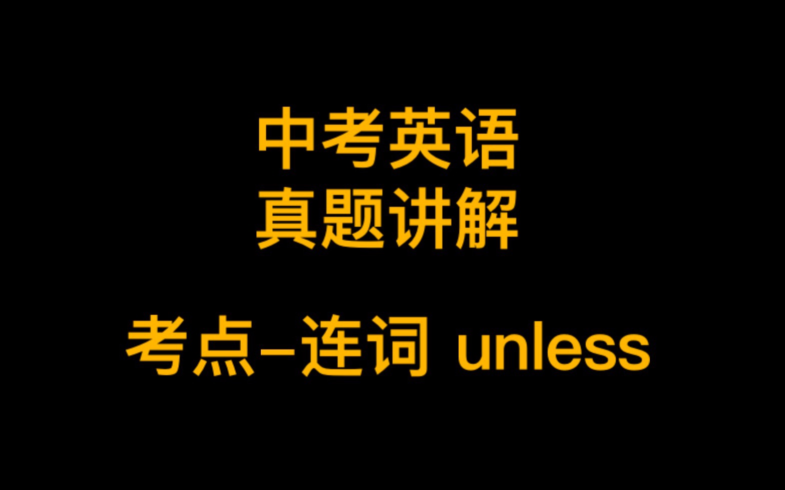 【中考英语】真题讲解知识点:连词unless的用法哔哩哔哩bilibili