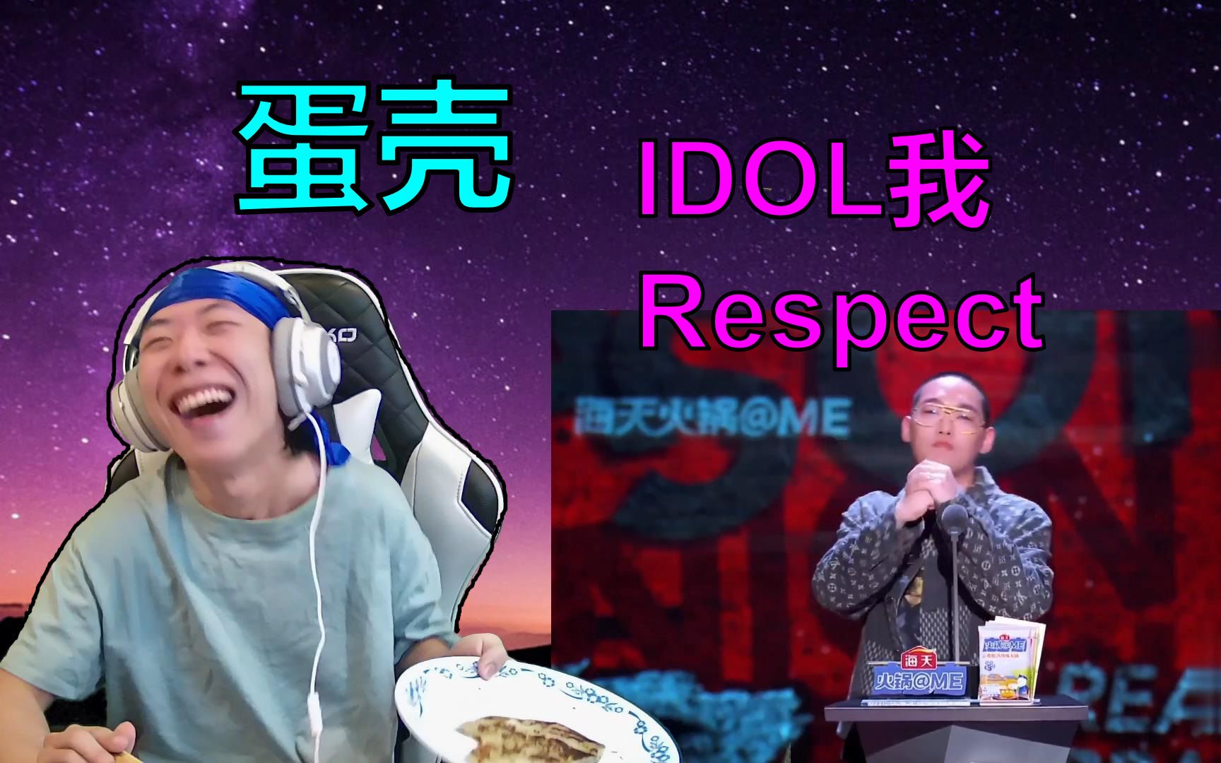 【蛋壳吐槽大会】idol我respect,那个男人不太熟reaction