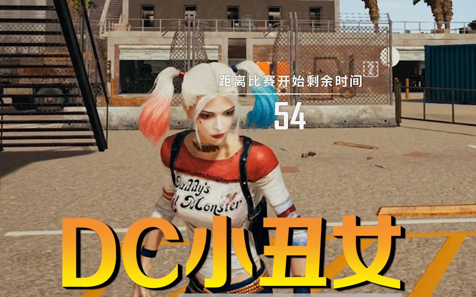 吃鸡新增超人气角色小丑女哈莉·奎茵,100%还原度