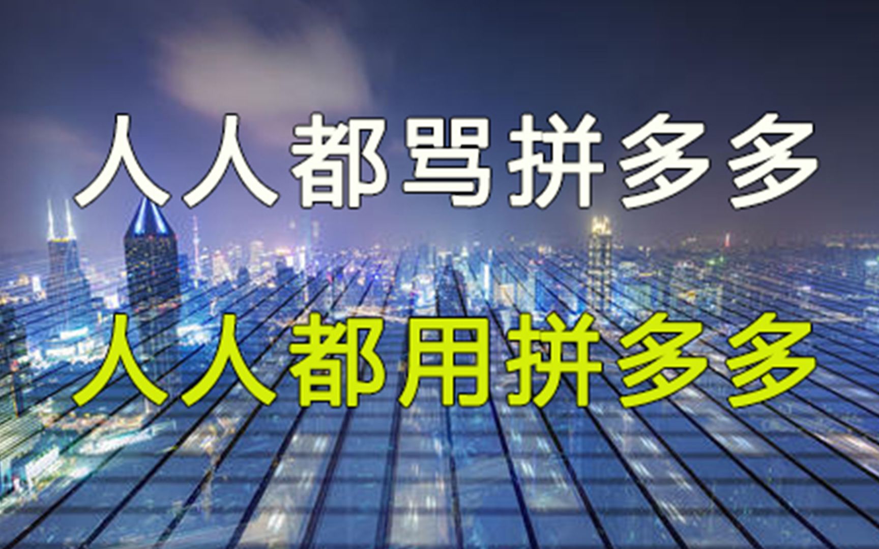 拼多多为什么那么便宜?同样的商品,价格却比其他平台便宜好几倍哔哩哔哩bilibili