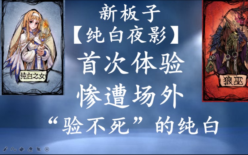 [狼人杀]"验不死"的纯白?新板子首次体验就遇场外!