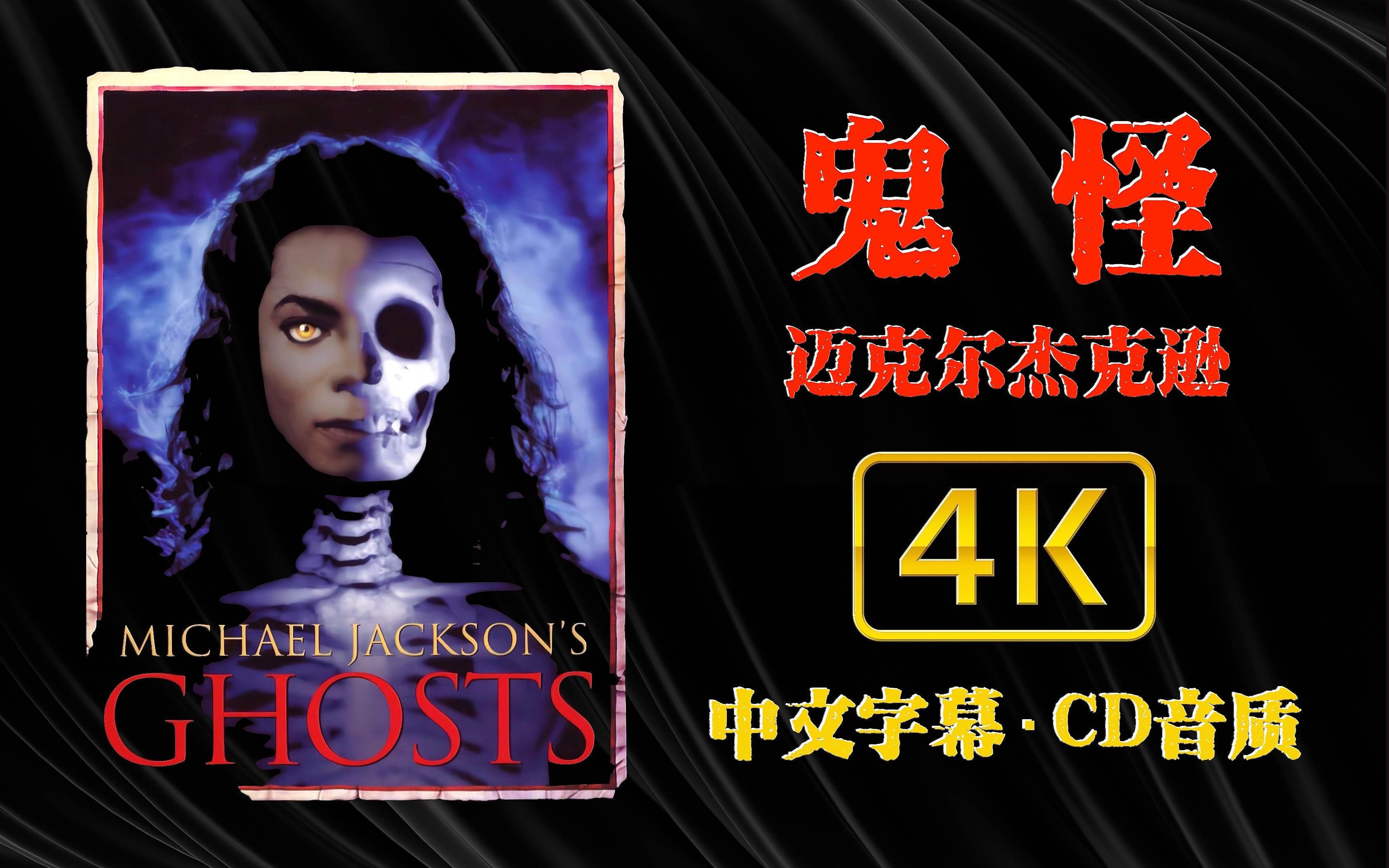 [图]迈克尔杰克逊【4K60FPS】Ghosts + 花絮（中文字幕）50分钟完整版