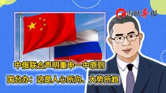 中俄联合声明重申一中原则，国台办：这是人心所向、大势所趋