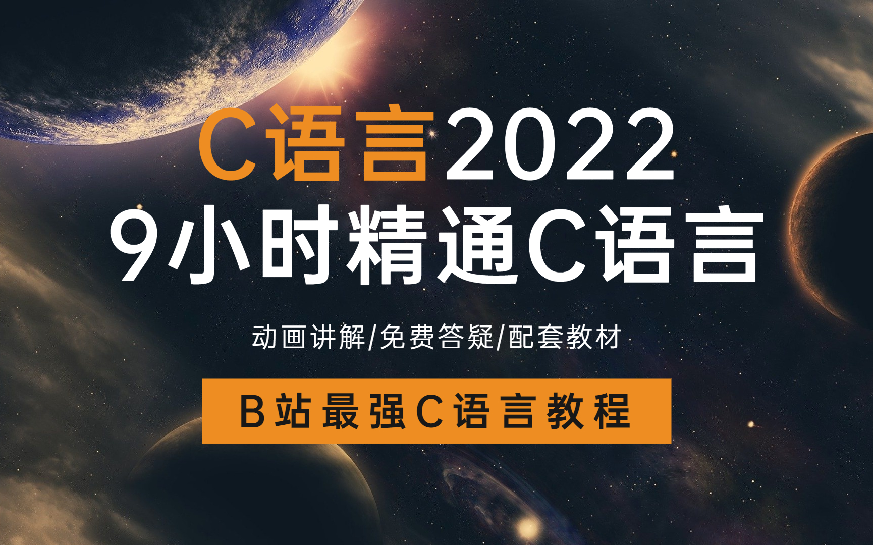 [图]【C语言2022】B站最强C语言视频教程，9小时精通C语言，c语言零基础入门教程 c语言编程 c语言程序设计教程 谭浩强 c语音 C语言入门 C语言 二级考试