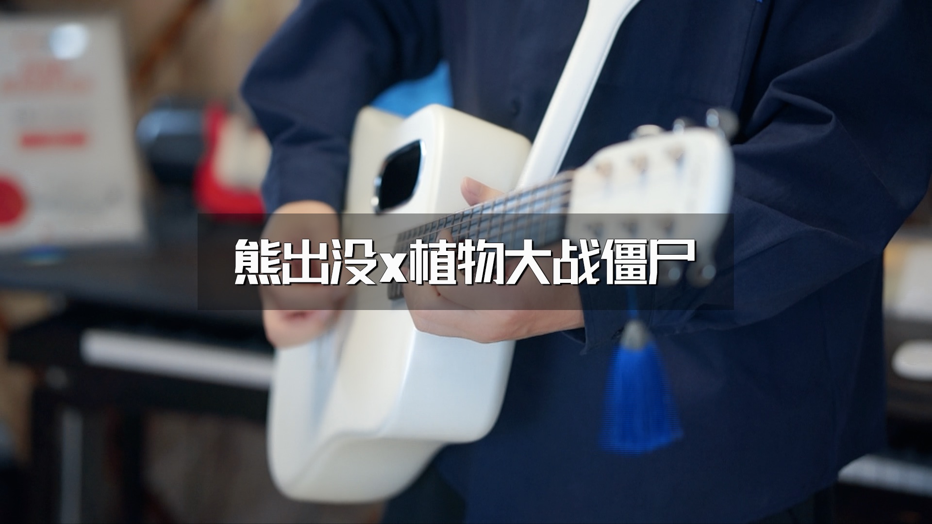 把《熊出没》的片尾曲改成《植物大战僵尸》的感觉？