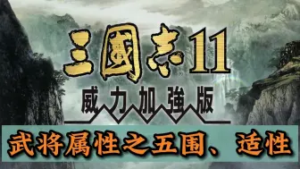 Download Video: 三国志11属性之五维、适性