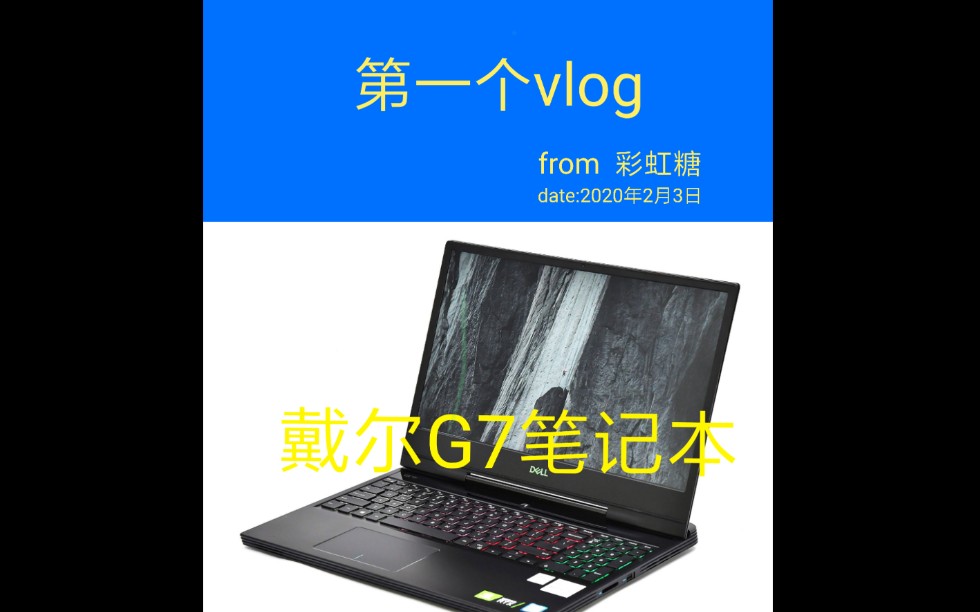 2019版本 Dell笔记本 G7 戴尔笔记本测评哔哩哔哩bilibili