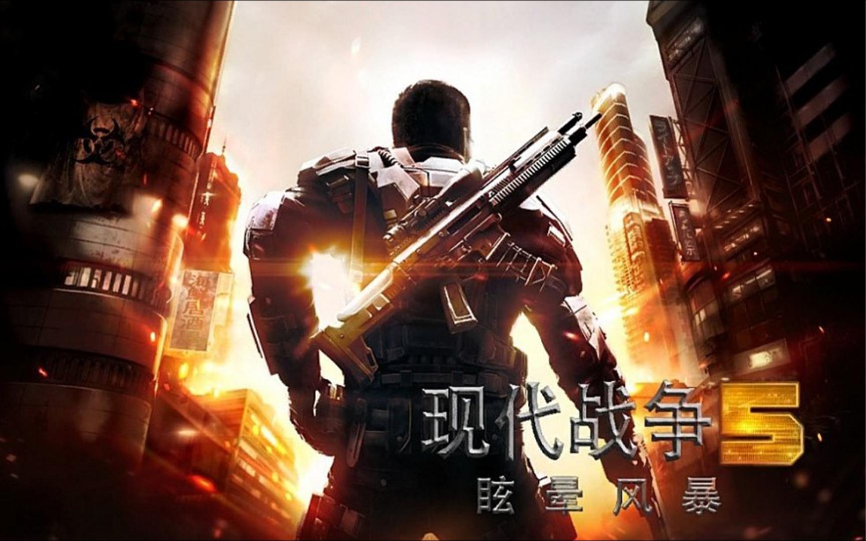 [图]现代战争5:眩晕风暴（Modern Combat 5:Blackout）剧情