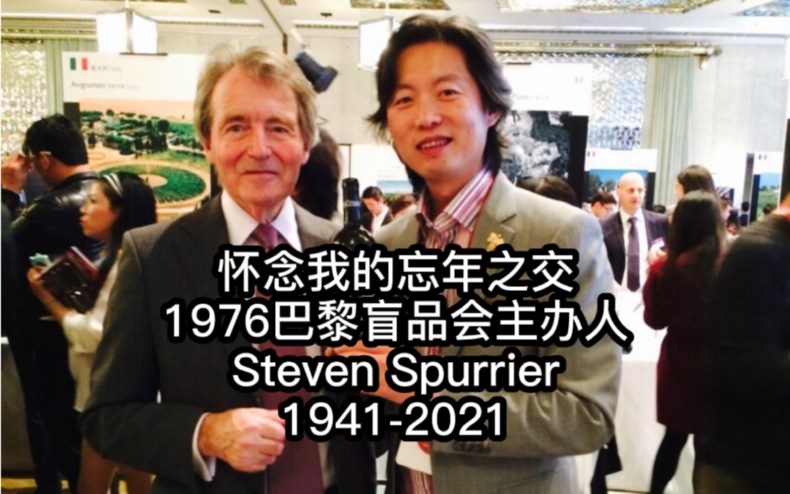 怀念刚刚逝去的故人Steven Spurrier哔哩哔哩bilibili