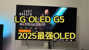 LG OLED G5 2025最强OLED