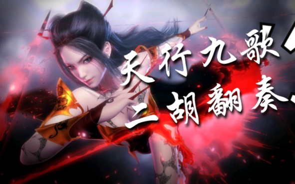 活动作品二胡秦时明月天行九歌主题曲