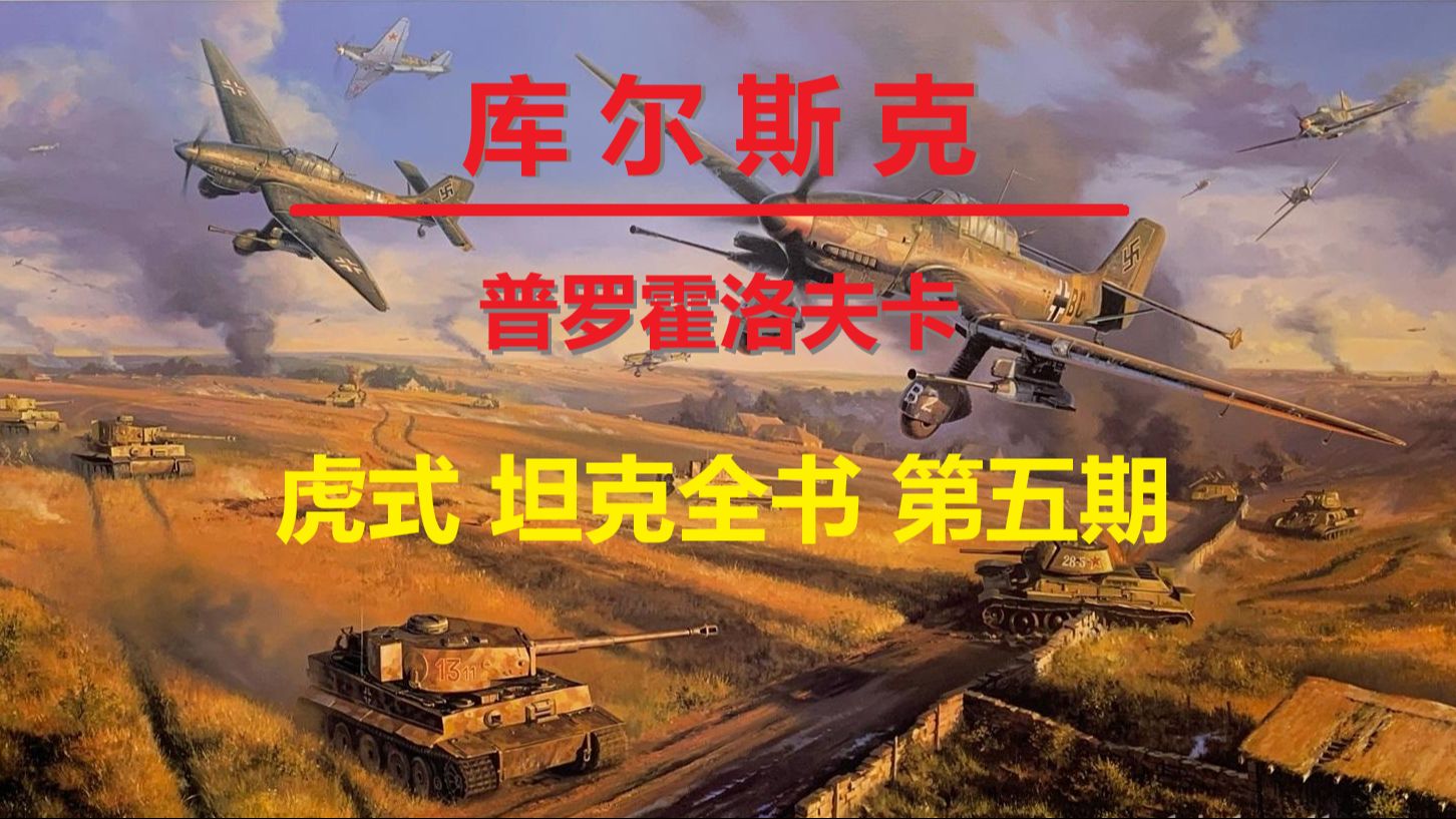 【Panzer系列】虎式坦克全书——第五期,库尔斯克之普罗霍洛夫卡哔哩哔哩bilibili