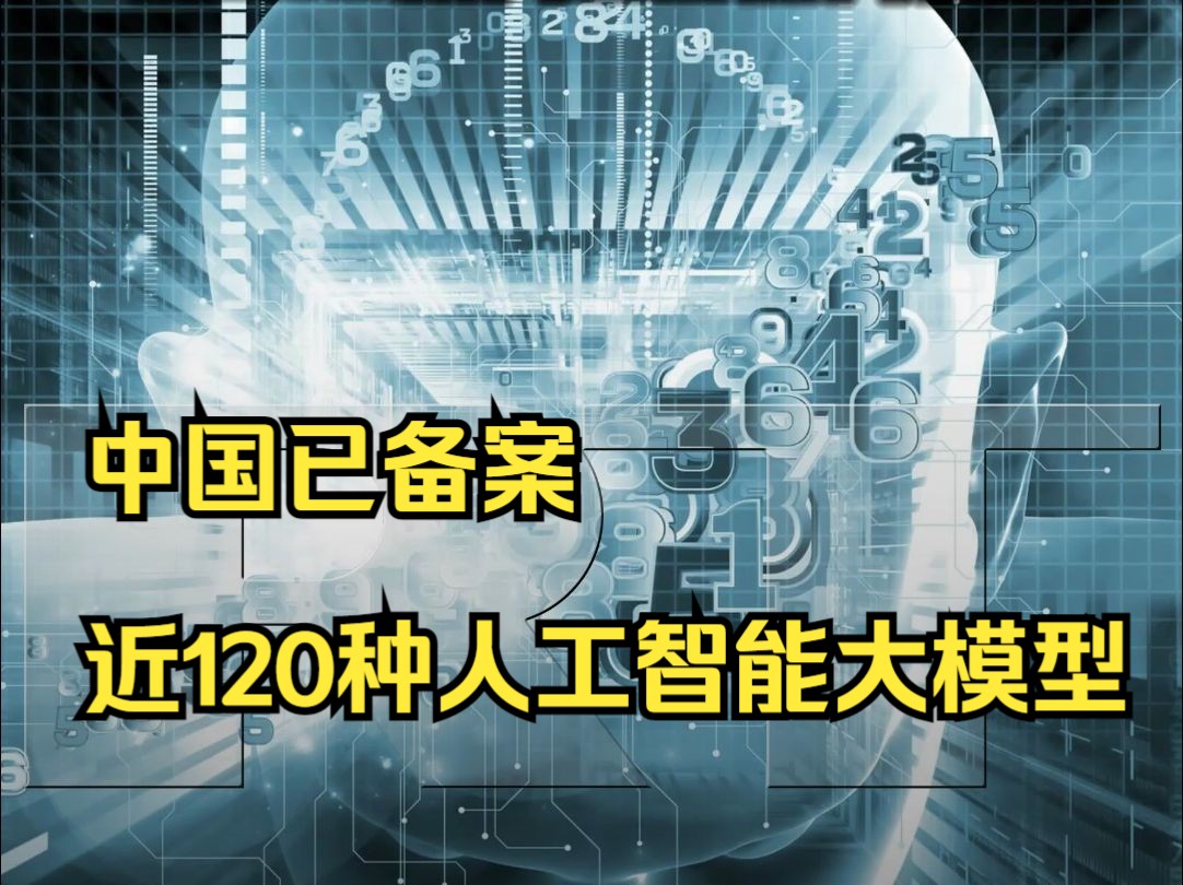 中国已备案近120款人工智能大模型哔哩哔哩bilibili