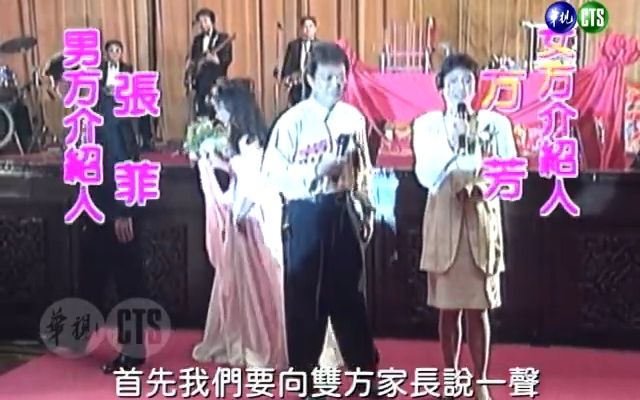 [图]【笑星撞地球】1993年邰智源徐雅琪婚禮盛況空前！張菲感慨：我太太怎麼跟別人結婚