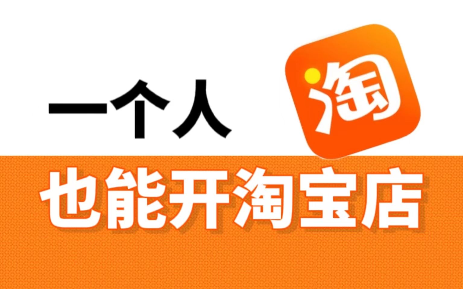 2023年个人卖家该如何生存?这份完整的淘宝店铺运营避坑指南你务必要收下!哔哩哔哩bilibili