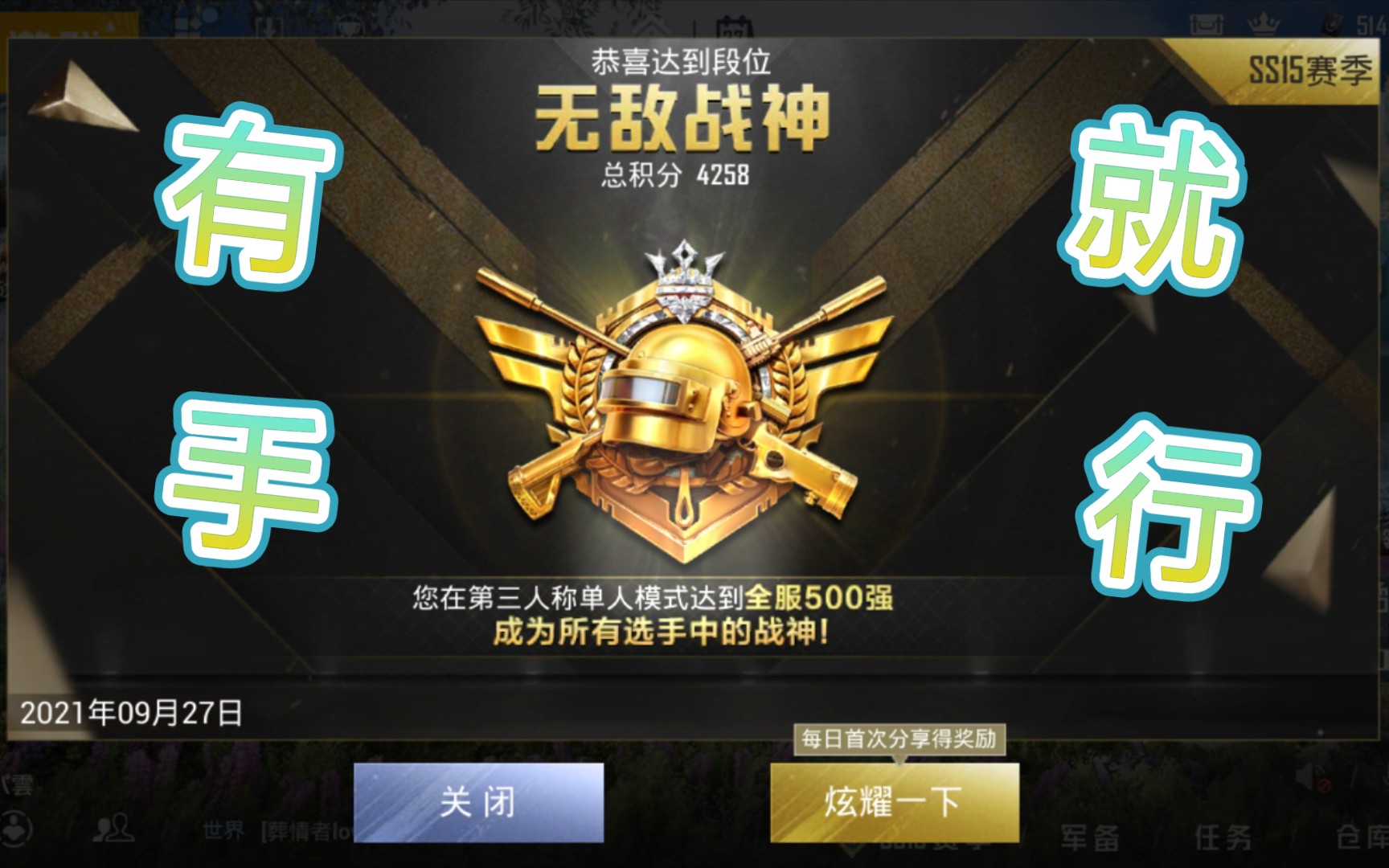 【和平精英】有手就行_战神