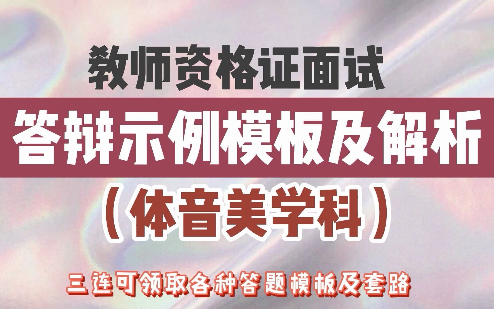 【教资面试干货】答辩真题示例及解析,各学科都有,来领电子版!哔哩哔哩bilibili