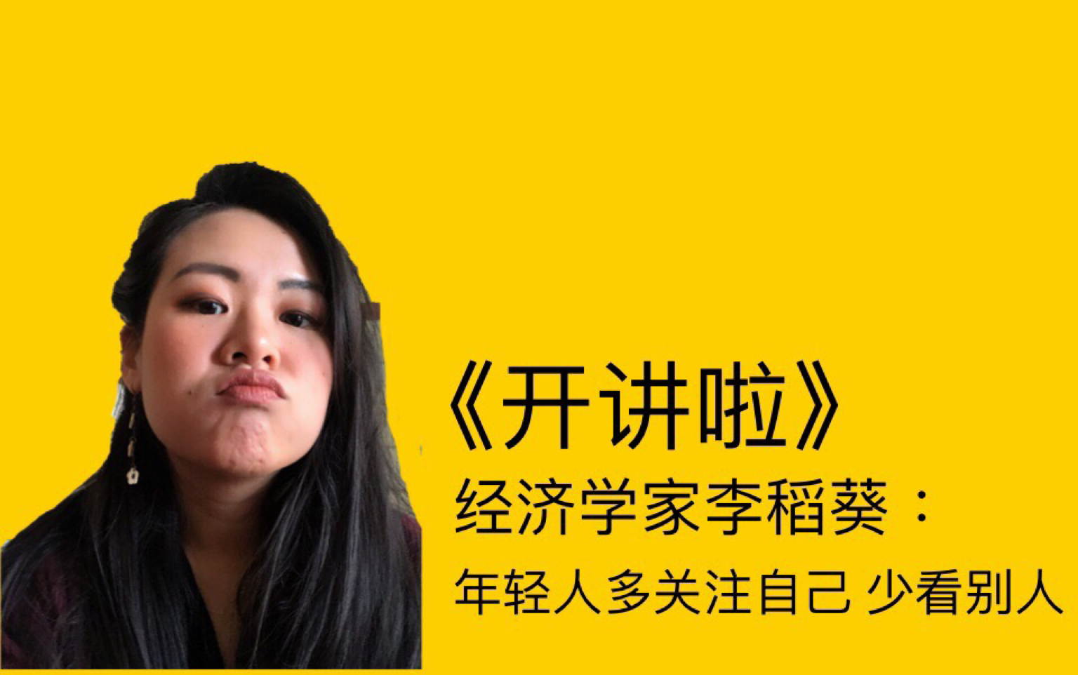 同传练习年轻人多关注自己中英