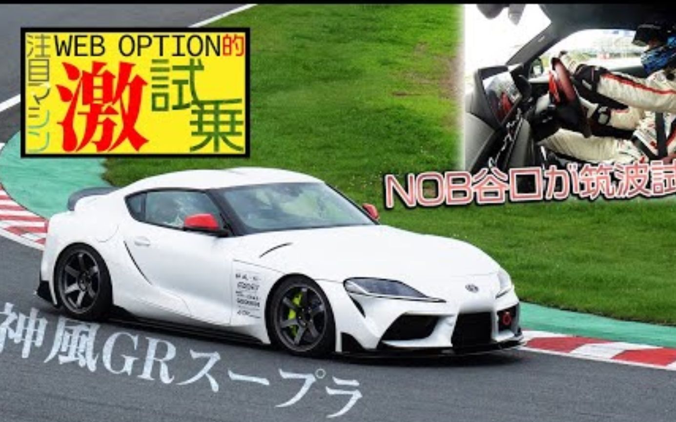 谷口信辉TSUKUBA赛道试驾体验神风GR SUPRA哔哩哔哩bilibili