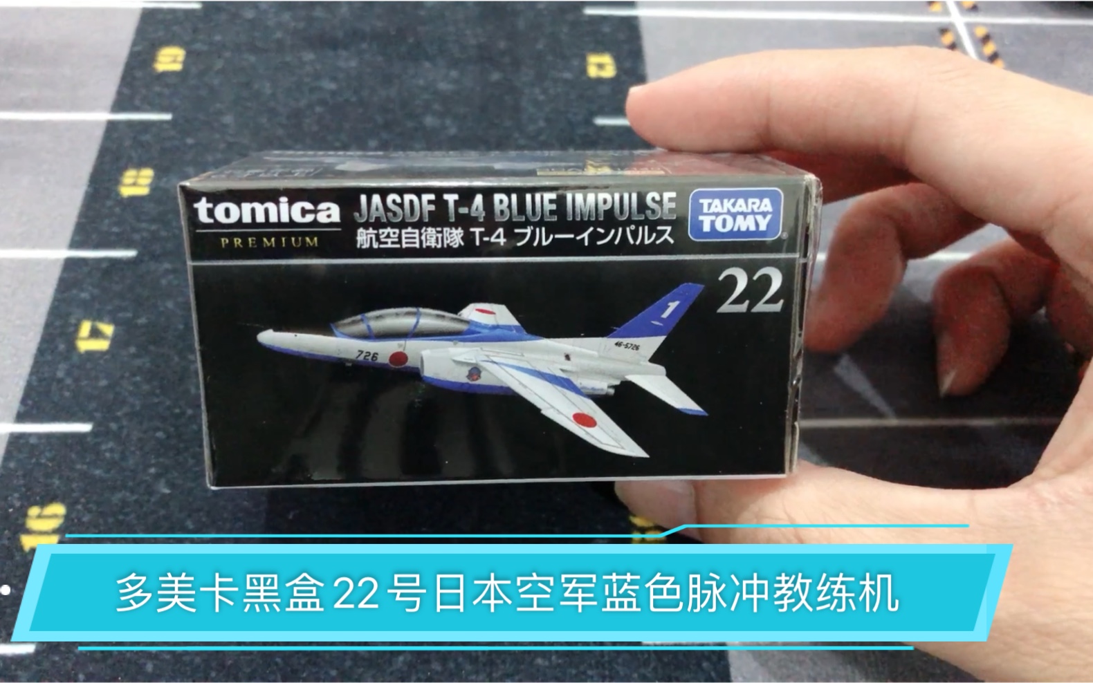 多美卡黑盒22号日本航空自卫队t4蓝色脉冲教练机