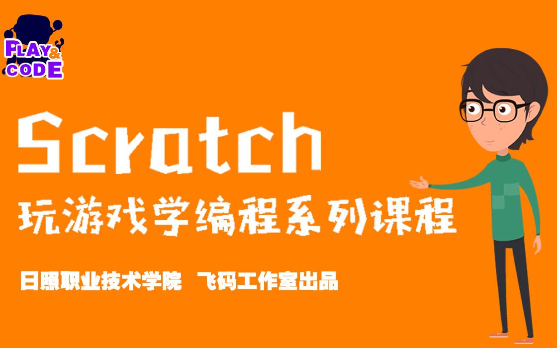 [图]【Scratch玩游戏学编程】-免费课程-零基础-趣味编程系列