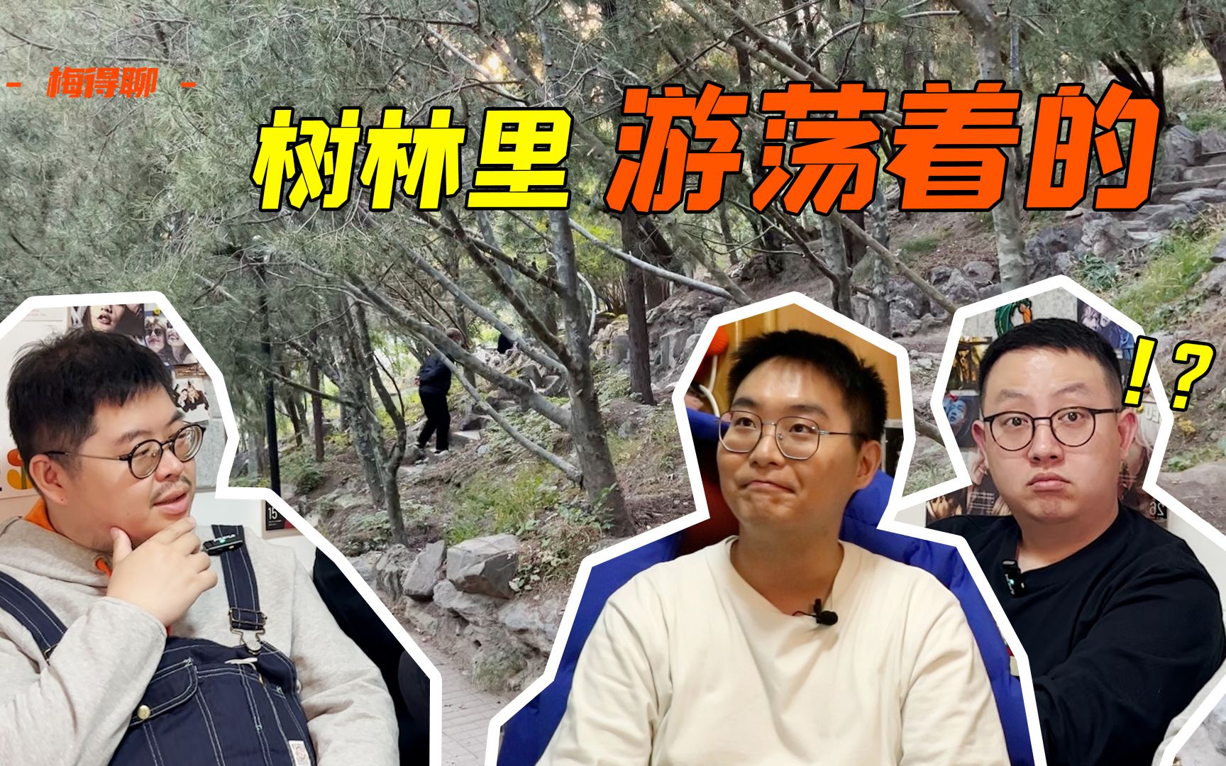 【梅得聊】在传闻中的东单公园,被一个大爷一把拉住