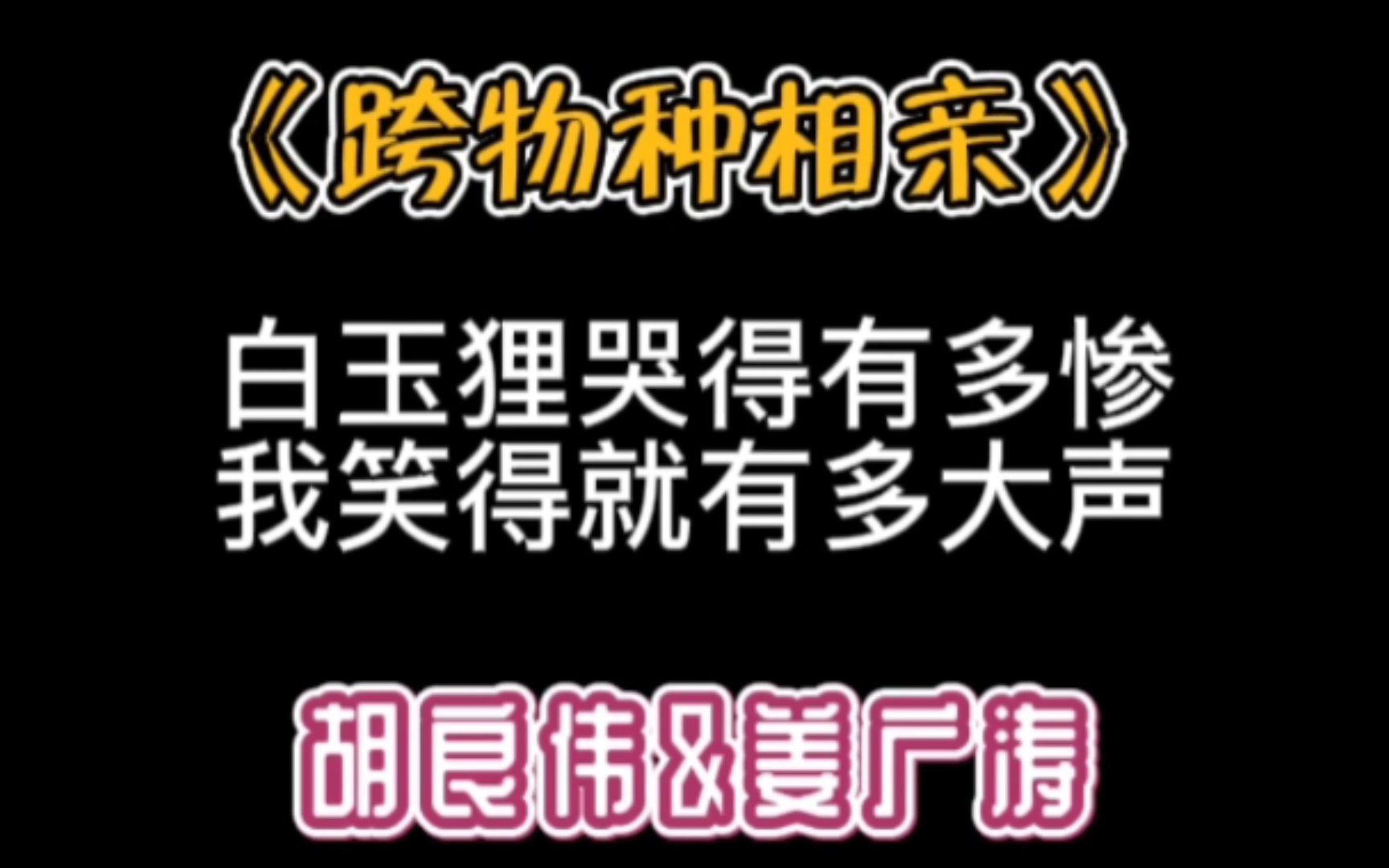 跨物种相亲白玉狸哭得有多惨我笑得就有多大声脏话喵怎么可以变成流泪