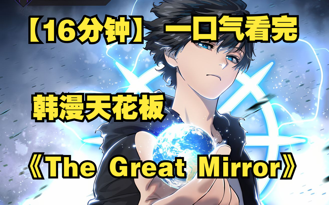 【16分钟】一口气看完韩漫天花板《The Great Magic Mirror》哔哩哔哩bilibili