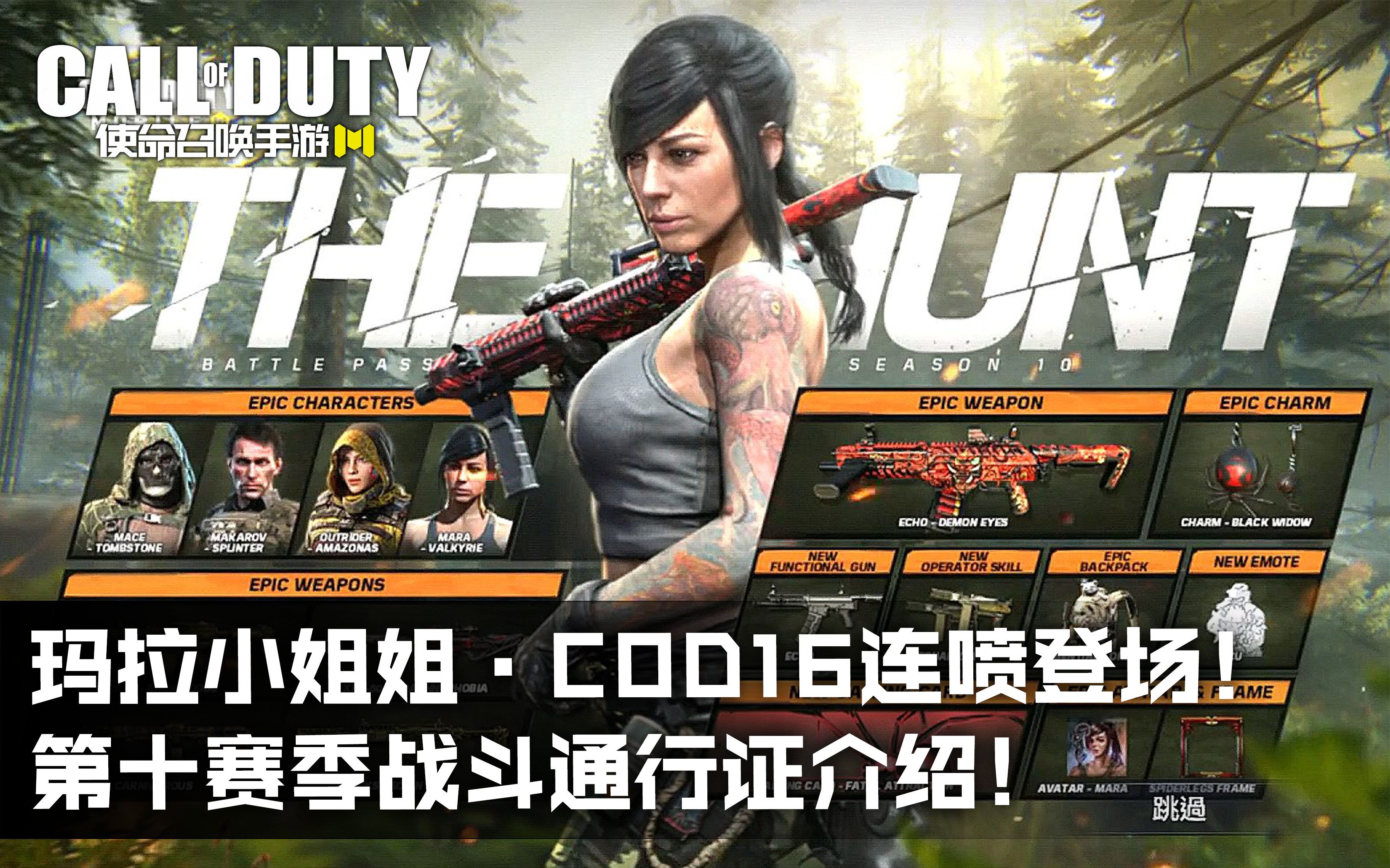 玛拉小姐姐·cod16连喷登场!使命召唤手游第十赛季战斗通行证介绍!