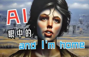 Download Video: 【魔圆/AI绘画】and I'm home，但是每句歌词都由AI作画！？