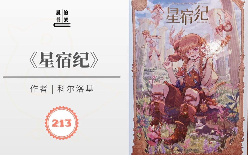 【画集213】科尔洛基《星宿纪》| 漫友文化 | 生肖/星座/神话/童话/幻想世界 | 复古/古欧风/新艺术运动 | 装饰画/版画/少女漫 | 画集推荐/分享哔哩哔哩bilibili