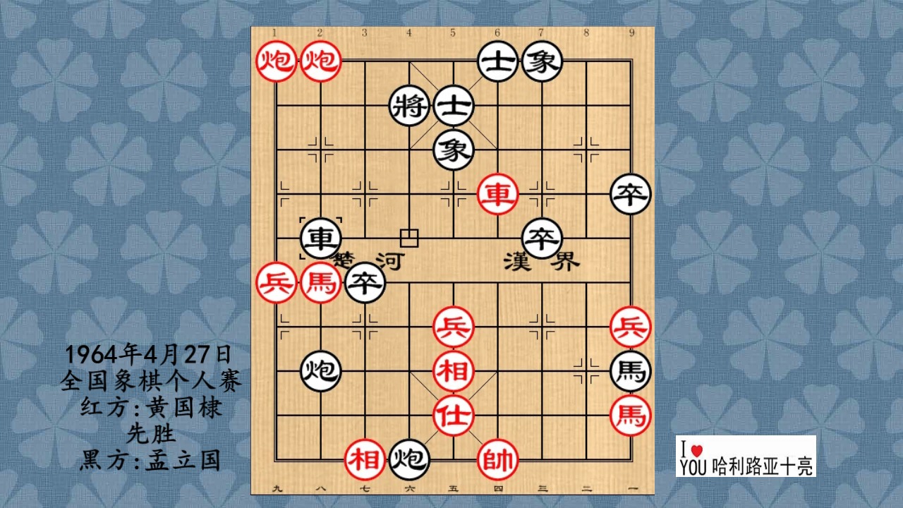 1964年4月27日全国象棋个人赛,黄国棣先胜孟立国