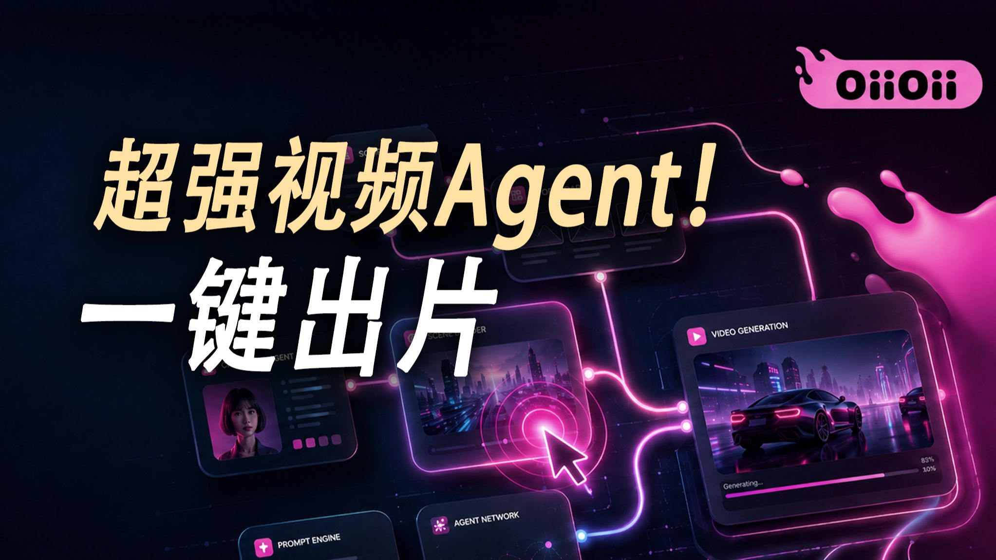 分镜场景设计全自动！视频Agent一键直出大片