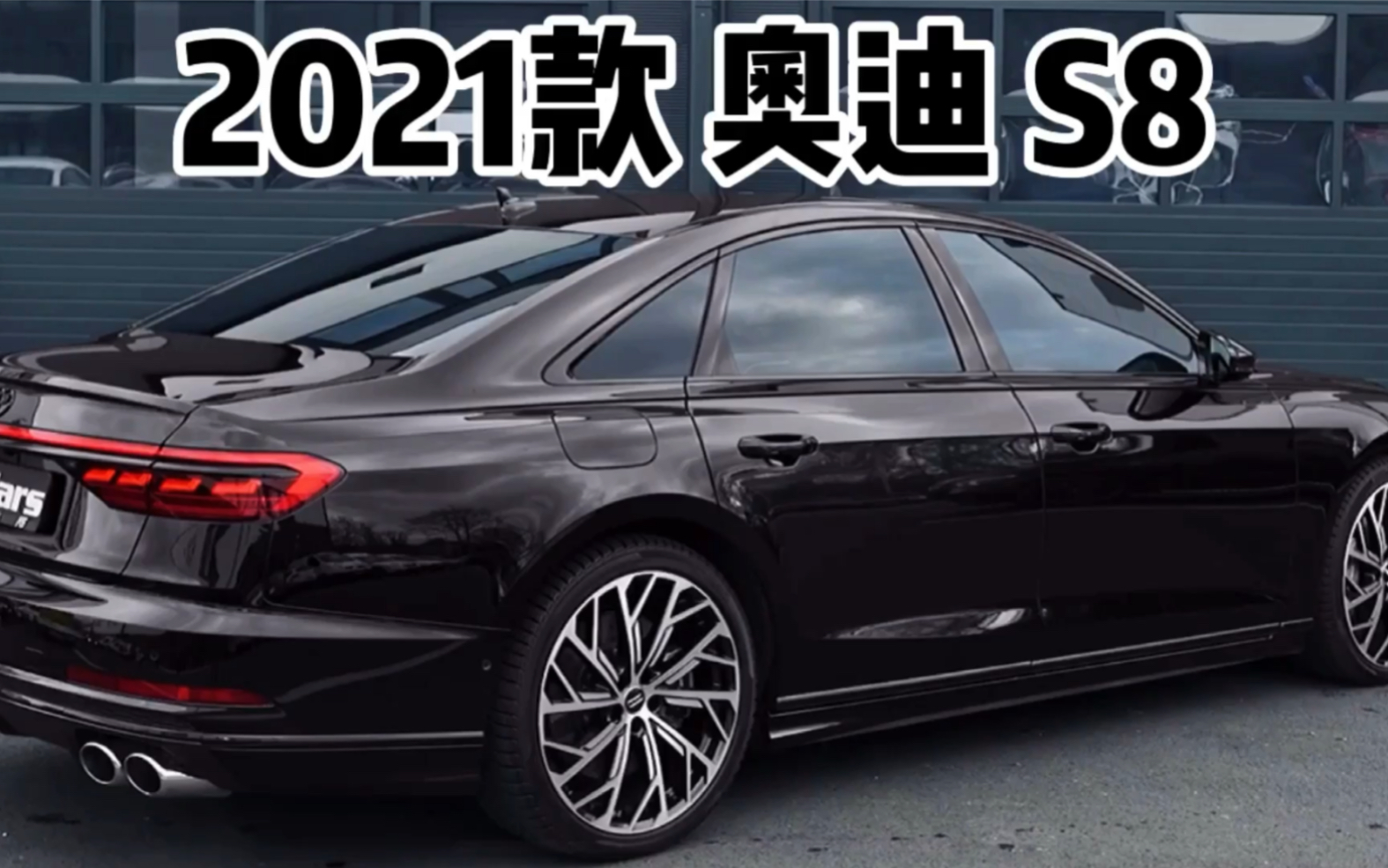 2021款奥迪s8,4.