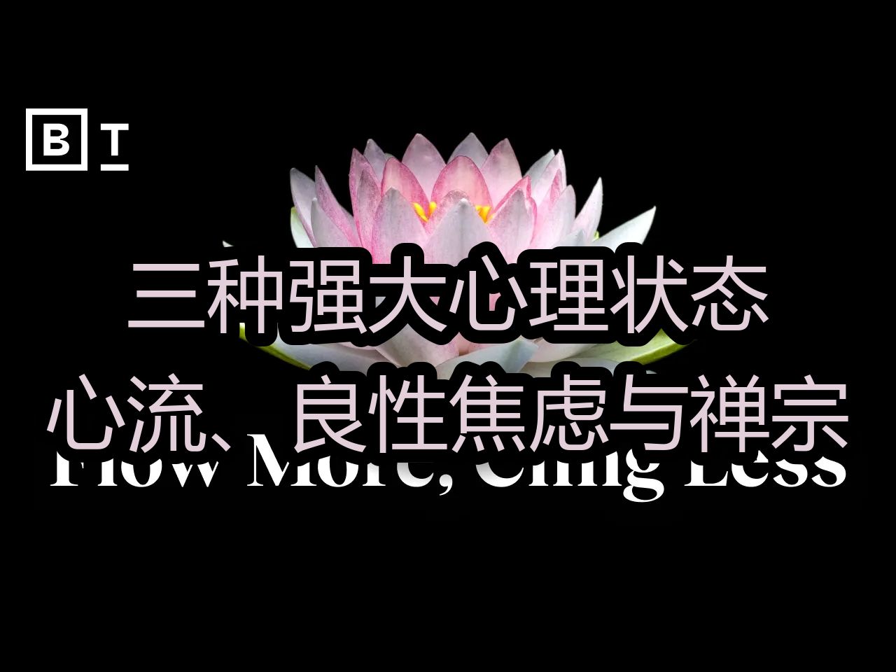 【中配】三种强大心理状态:心流、良性焦虑与禅宗  Big Think哔哩哔哩bilibili