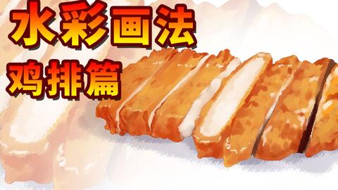 Sai2 水彩鸡排画法食物类商单 哔哩哔哩
