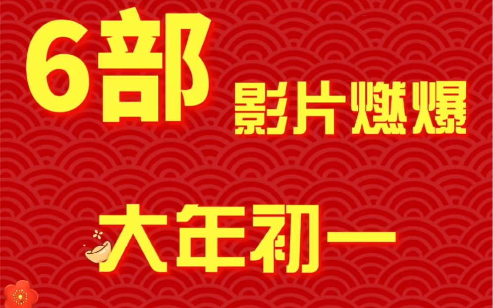 [图]happy牛year，6部电影燃爆大年初一，你已经看过哪几部了呢