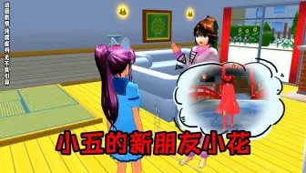 樱花校园模拟器之小五的新朋友小花