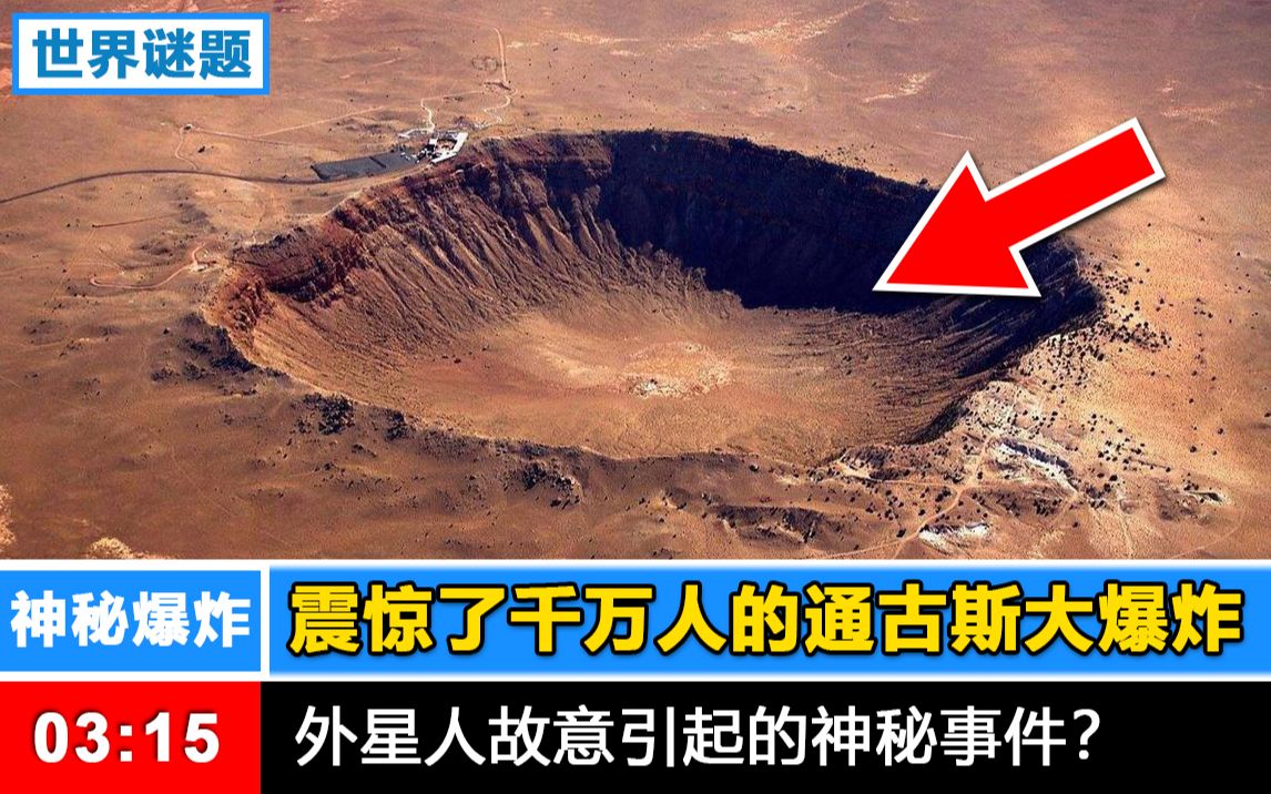 【神秘大爆炸】震惊了千万人的通古斯大爆炸