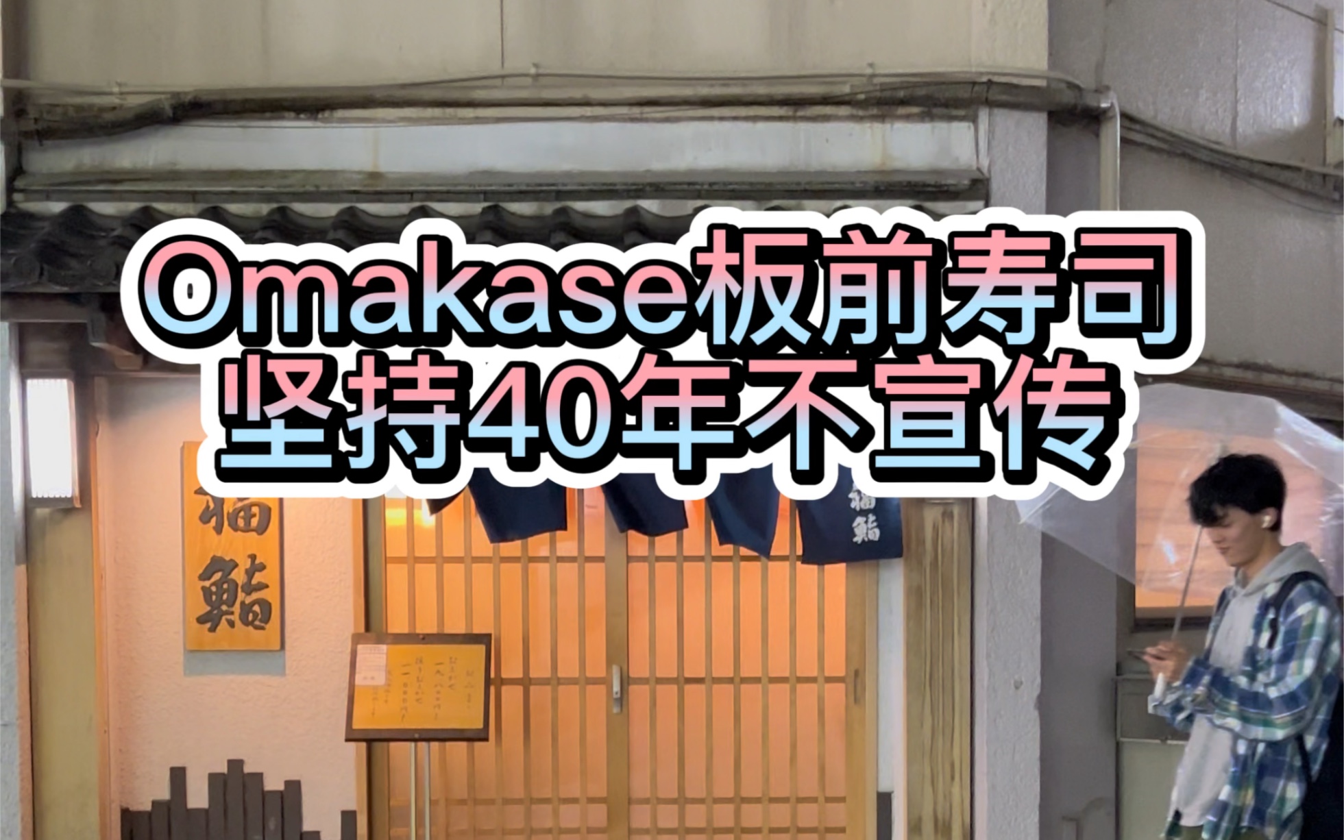 40 omakase 3w 