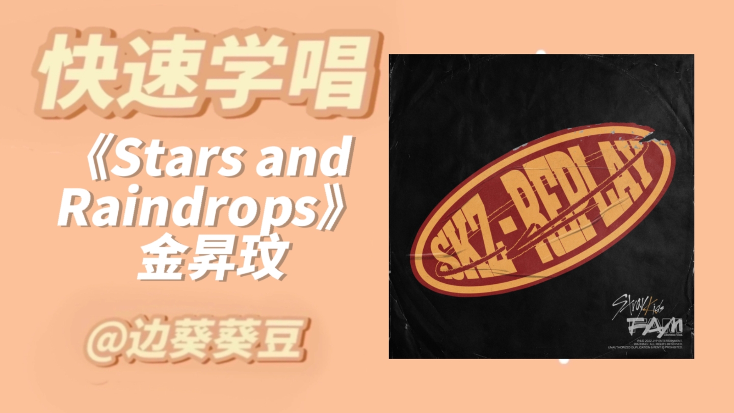 [图]学唱必备金昇玟《Stars and Raindrops》音译空耳